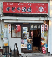 かどや酒場の写真