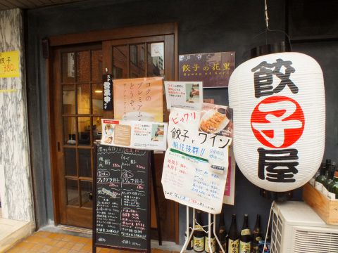 餃子バル 餃子の花里 神保町 ダイニングバー バル ホットペッパーグルメ