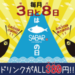 毎月3日・8日「SABARの日」開催中◎何と380～1,138円のドリンクが全て380円！