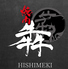 焼肉 犇 HISHIMEKI 中野坂上のロゴ