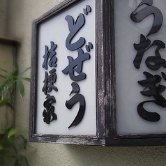 両国どぜう 桔梗家のおすすめポイント1