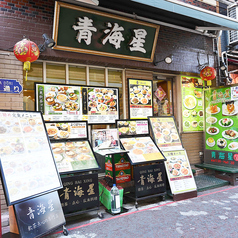 横浜 中華街 青海星の写真
