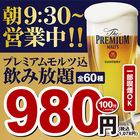 飲み放題100分1078円(税込)！生等60種飲み放題！ホルモン全品半額！毎日何皿でもOK！