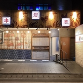 地鶏酒場 炭わたる