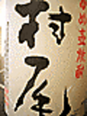 村尾【芋】 グラス
