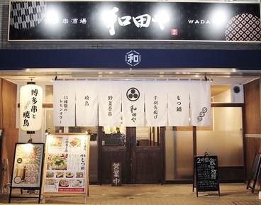 和田や 湘南台の雰囲気1