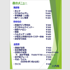 夜メニュー