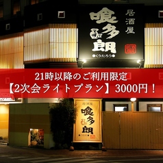 喰多朗 高知 本店のコース写真