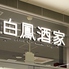 Chinese Dining 白鳳酒家のロゴ