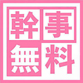 ＼幹事様必見！／ただいま期間限定で、8名様以上でコースをご予約いただくと、なんと幹事様1名様分のコース料金が無料に！同窓会や打ち上げ、各種ご宴会など大人数でのご利用にぴったりのお得なチャンスです。美味しい料理と心を込めたおもてなしで、特別なひとときをお楽しみください。