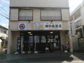 織田島酒店の詳細
