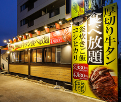 焼肉 朧 中川店の外観1
