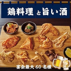 鶏料理専門店 なるとキッチン 関内店の雰囲気3