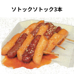 ソトックソトック3本