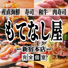 炭火焼鳥 肉寿司 鍋 しゃぶしゃぶ 食べ飲み放題 完全個室居酒屋 もてなしや 新宿本店の写真