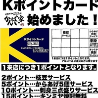 【毎回貯まる・全店で使える】Kポイントカード