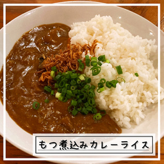 もつ煮込みカレーライス