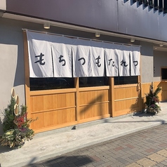 もちつもたれつ 神宮店の外観1