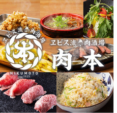 肉本のコース写真