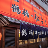 クリックすると鶴橋ホルモン焼肉 松よし 新宿西口店の詳細ページへ 鶴橋ホルモン焼肉 松よし 新宿西口店の写真
