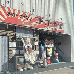 港町トマコマイ飲食街 ゴーゴー食堂のコース写真