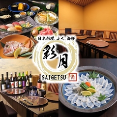 日本料理 彩月の写真