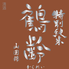 鶴齢 特別純米 山田錦 雪室貯蔵(140ml)