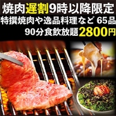 【夜9時以降がお得】毎日夜9時以降限定！個室焼肉食放！【牛カルビや特選焼肉など65品食放×90分飲放プラン】2800円