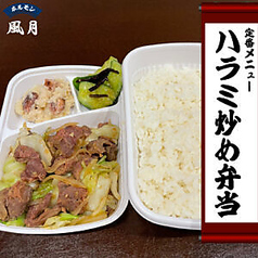 ハラミ炒め弁当