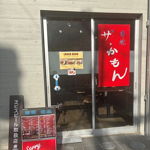 串焼ザ・かもんの写真