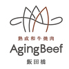 エイジング ビーフ 神楽坂飯田橋店