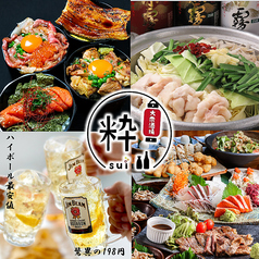 【個室完備】博多 大衆酒場 粋 ～sui～の写真