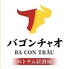 バコンチャオ 下北沢店のロゴ