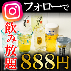 【Instagramフォロワー限定】2時間飲み放題が888円!!