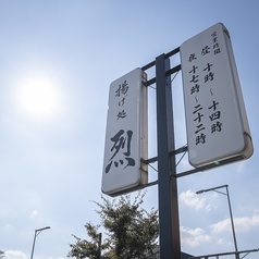 揚げ処 烈の外観2