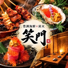 豊洲海鮮×炭火　-笑門- &nbsp;川越店の写真