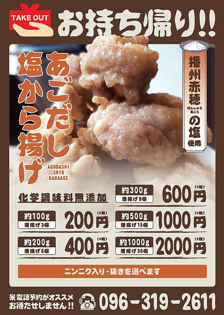 新登場！お持ち帰りあご塩唐揚げが登場！