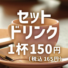 ランチタイム限定！セットドリンク165円(税込)