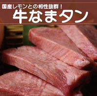 牛なまタン