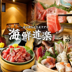 海鮮道楽 所沢プロぺ通り店特集写真1