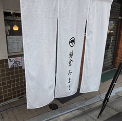 鎌倉みよし別邸の外観3