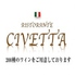 チベッタ RISTORANTE CIVETTAのロゴ