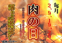 2.9.19.29日限定！肉の日！！