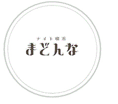 ナイト喫茶まどんなの特集写真