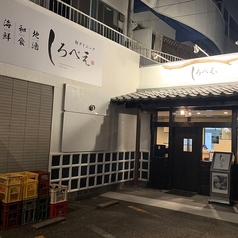 和ダイニング しろべえの雰囲気1