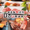 新高島 de 焼肉DOURAKU