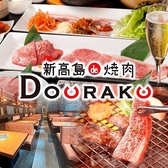新高島de焼肉DOURAKU 横浜中華そば上星商店の詳細