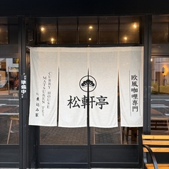 松軒亭のおすすめポイント1