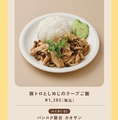 料理メニュー写真&nbsp;季節のおすすめタイ料理【豚トロとしめじのラープご飯】販売期間限定：2026/9/24～2026/11/11