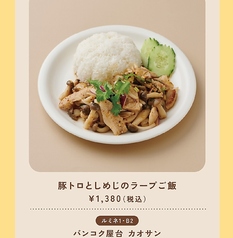 季節のおすすめタイ料理【豚トロとしめじのラープご飯】販売期間限定:2026/9/24~2026/11/11